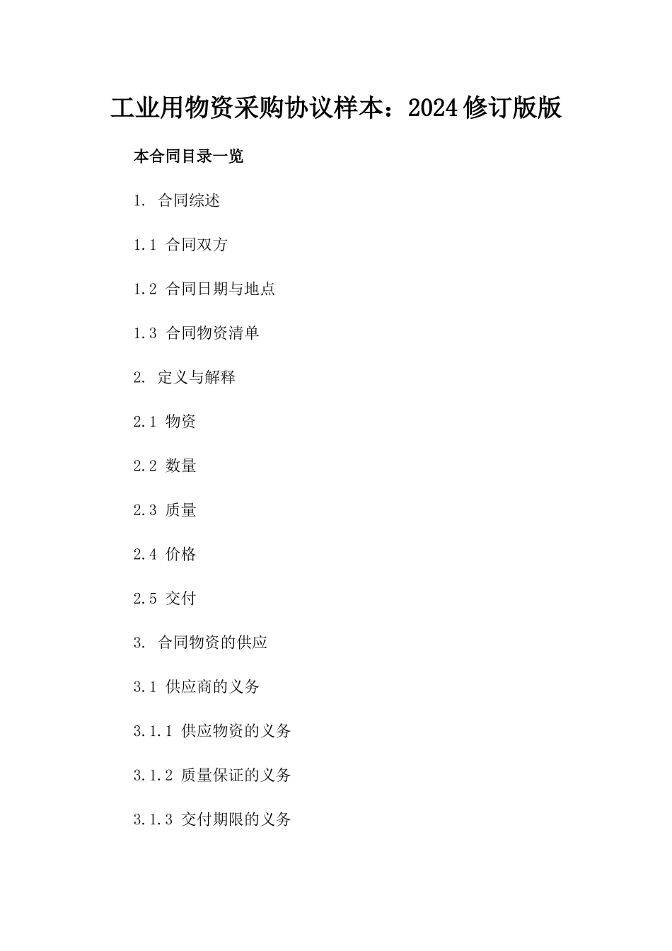 工业用物资采购协议样本：2024修订版版_第2页