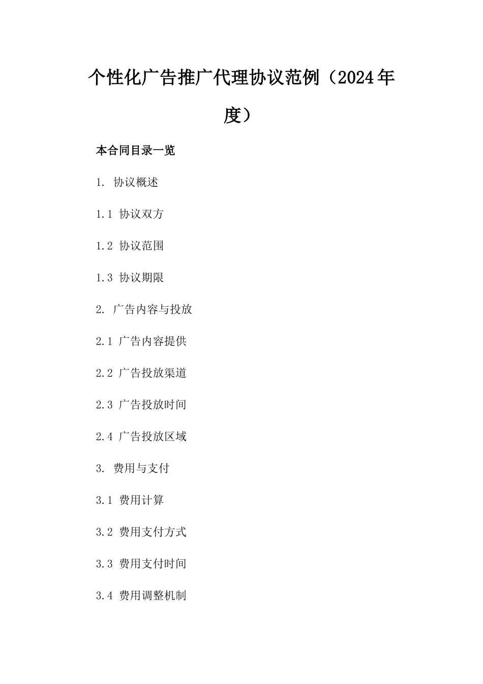个性化广告推广代理协议范例（2024年度）_第1页