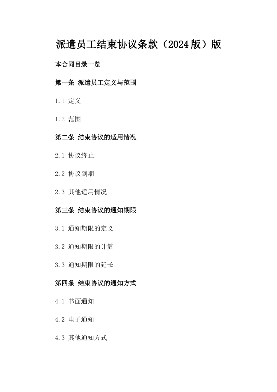 派遣员工结束协议条款（2024版）版_第2页