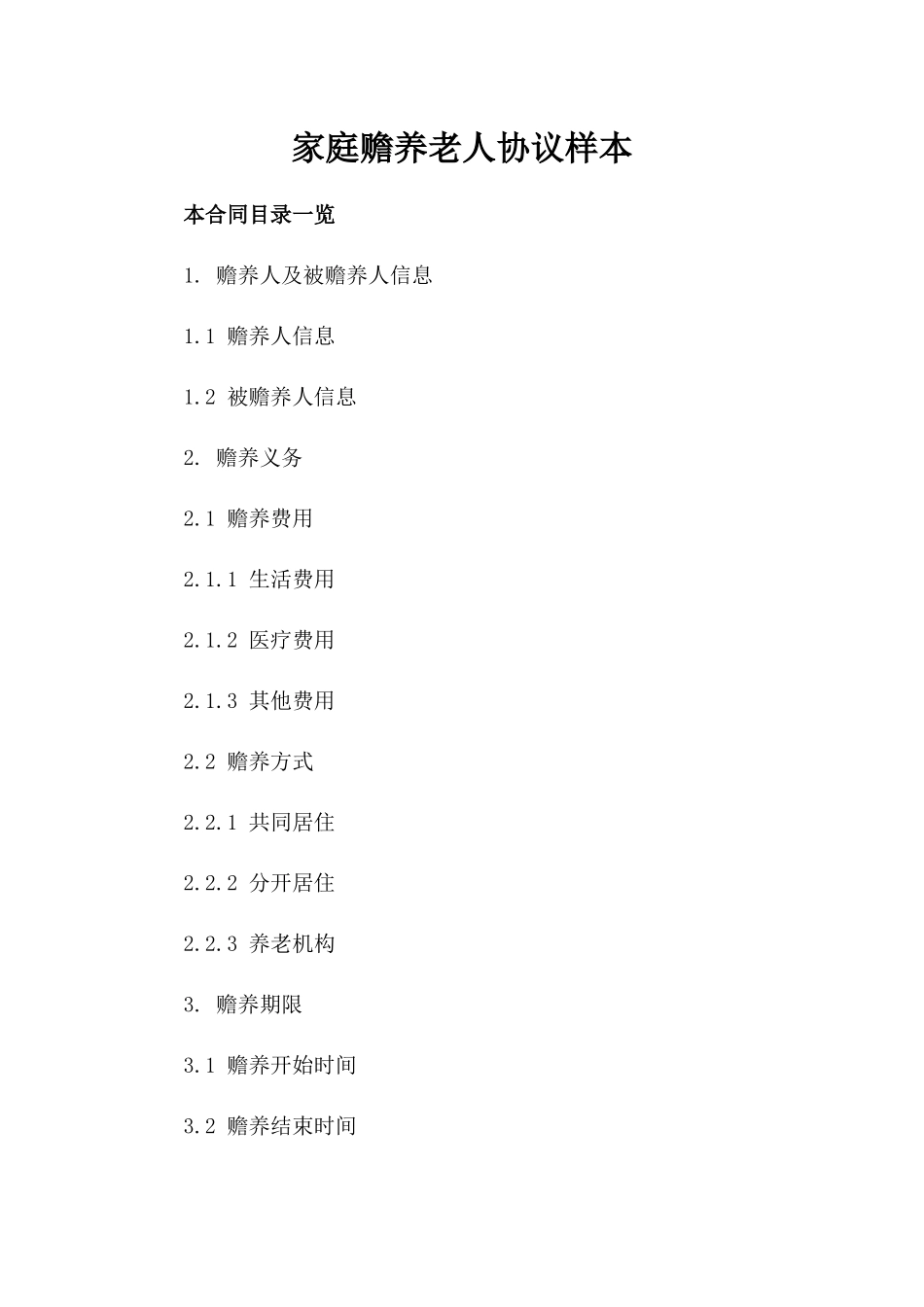 家庭赡养老人协议样本_第1页