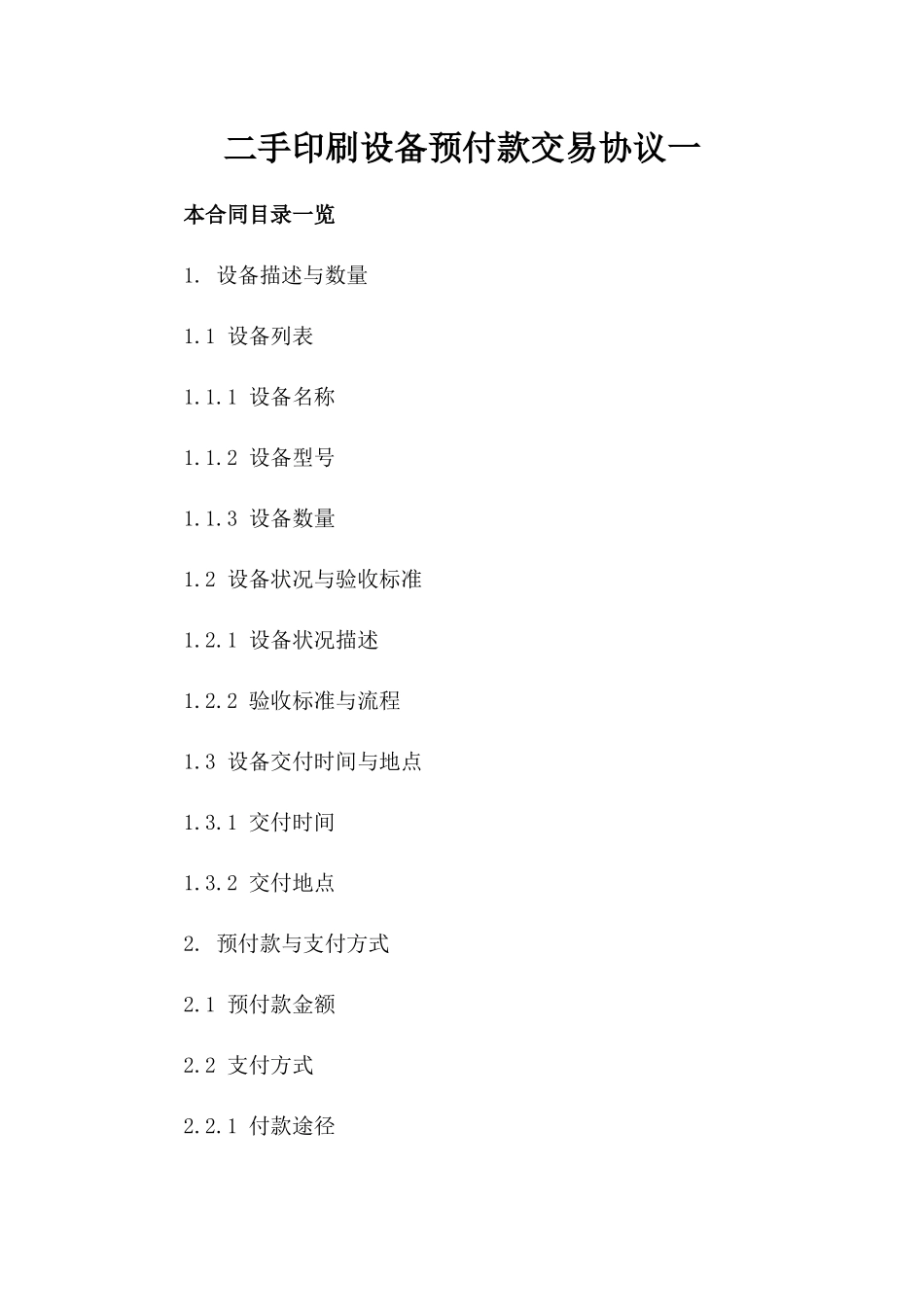 二手印刷设备预付款交易协议一_第2页