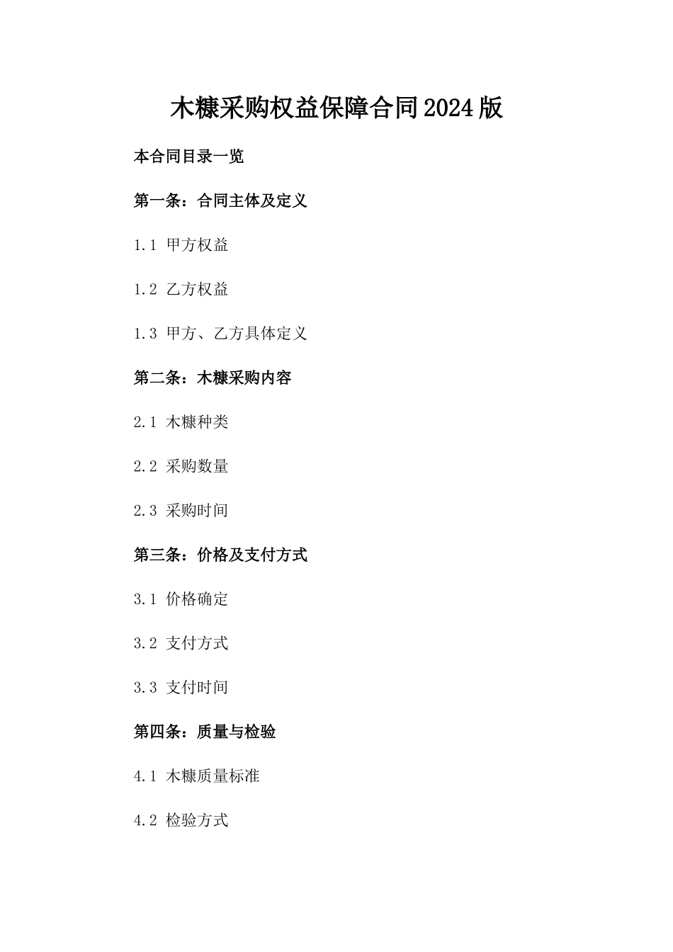 木糠采购权益保障合同2024版_第1页
