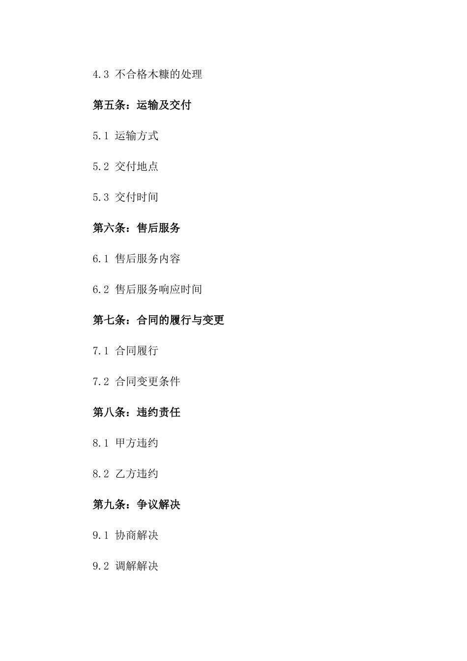 木糠采购权益保障合同2024版_第2页