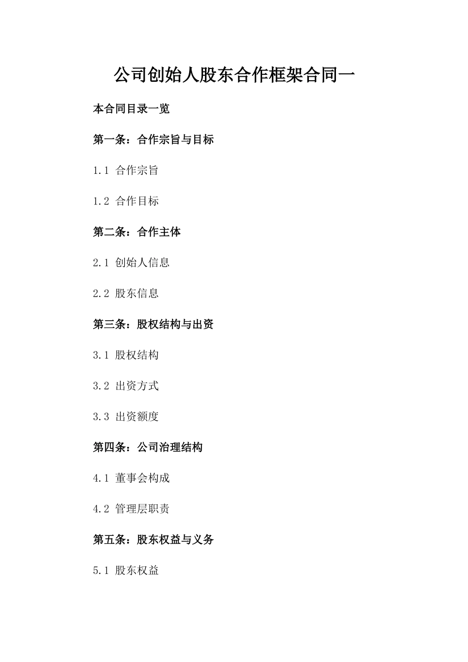 公司创始人股东合作框架合同一_第2页