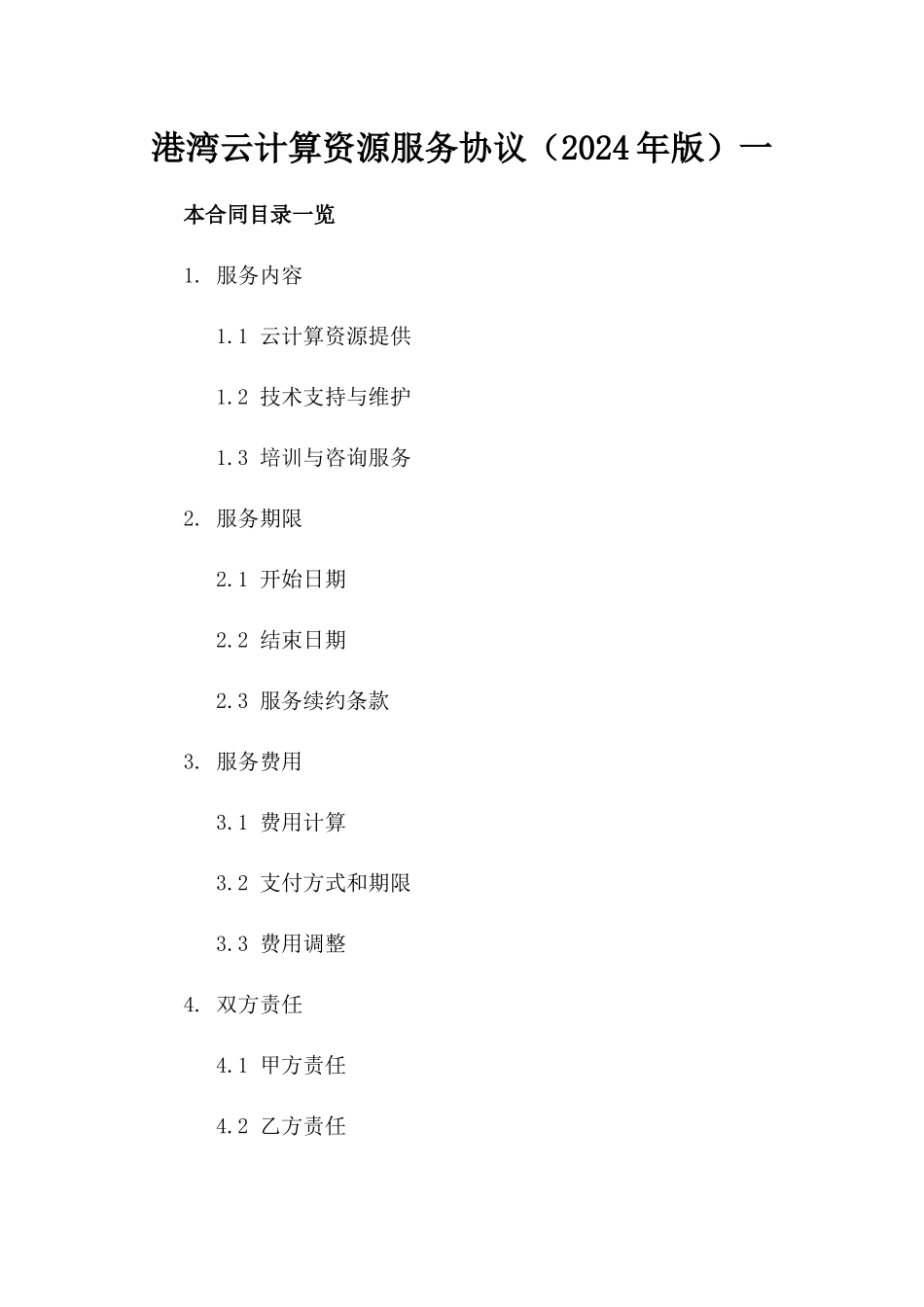 港湾云计算资源服务协议（2024年版）一_第2页