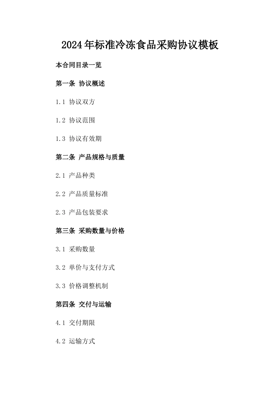 2024年标准冷冻食品采购协议模板_第1页