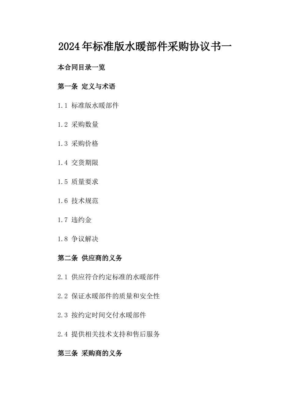2024年标准版水暖部件采购协议书一_第2页