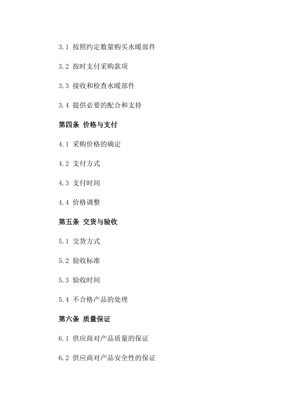 2024年标准版水暖部件采购协议书一_第3页