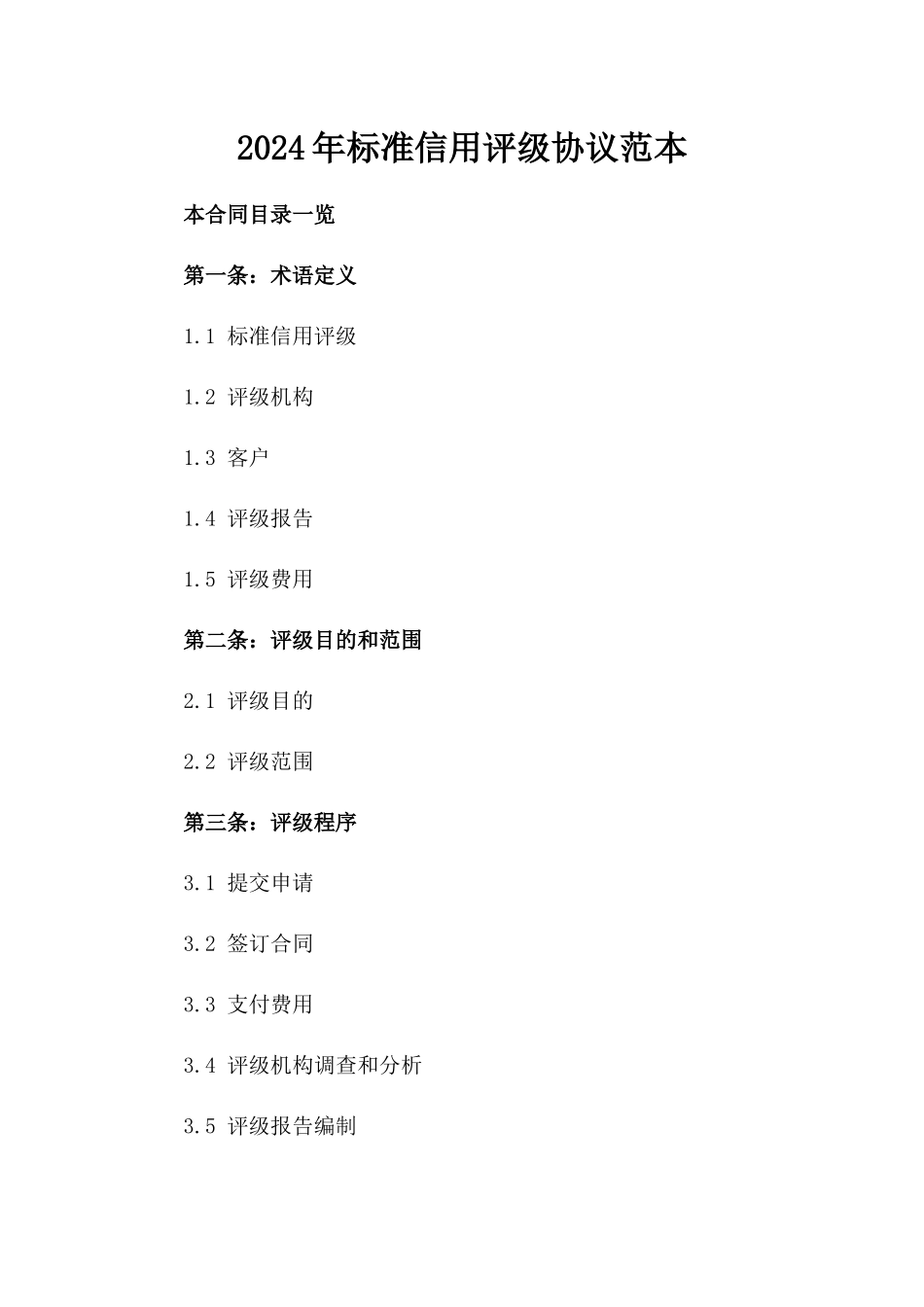 2024年标准信用评级协议范本_第1页