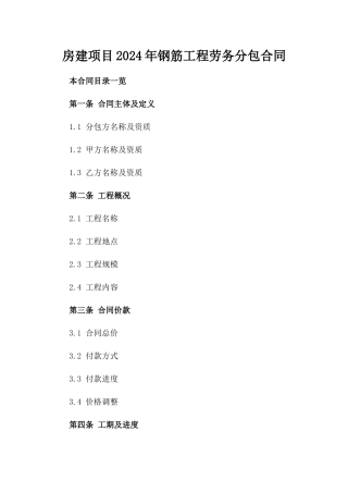 房建项目2024年钢筋工程劳务分包合同