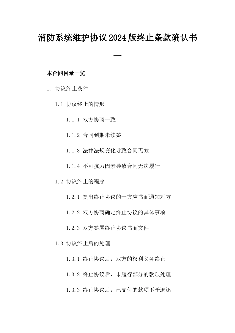 消防系统维护协议2024版终止条款确认书一_第2页