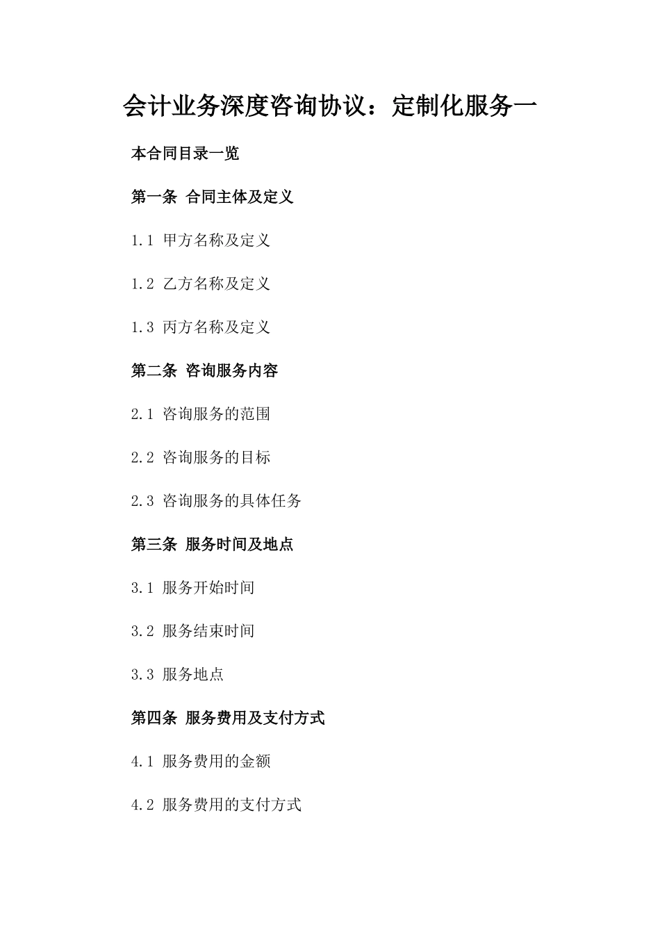 会计业务深度咨询协议：定制化服务一_第2页