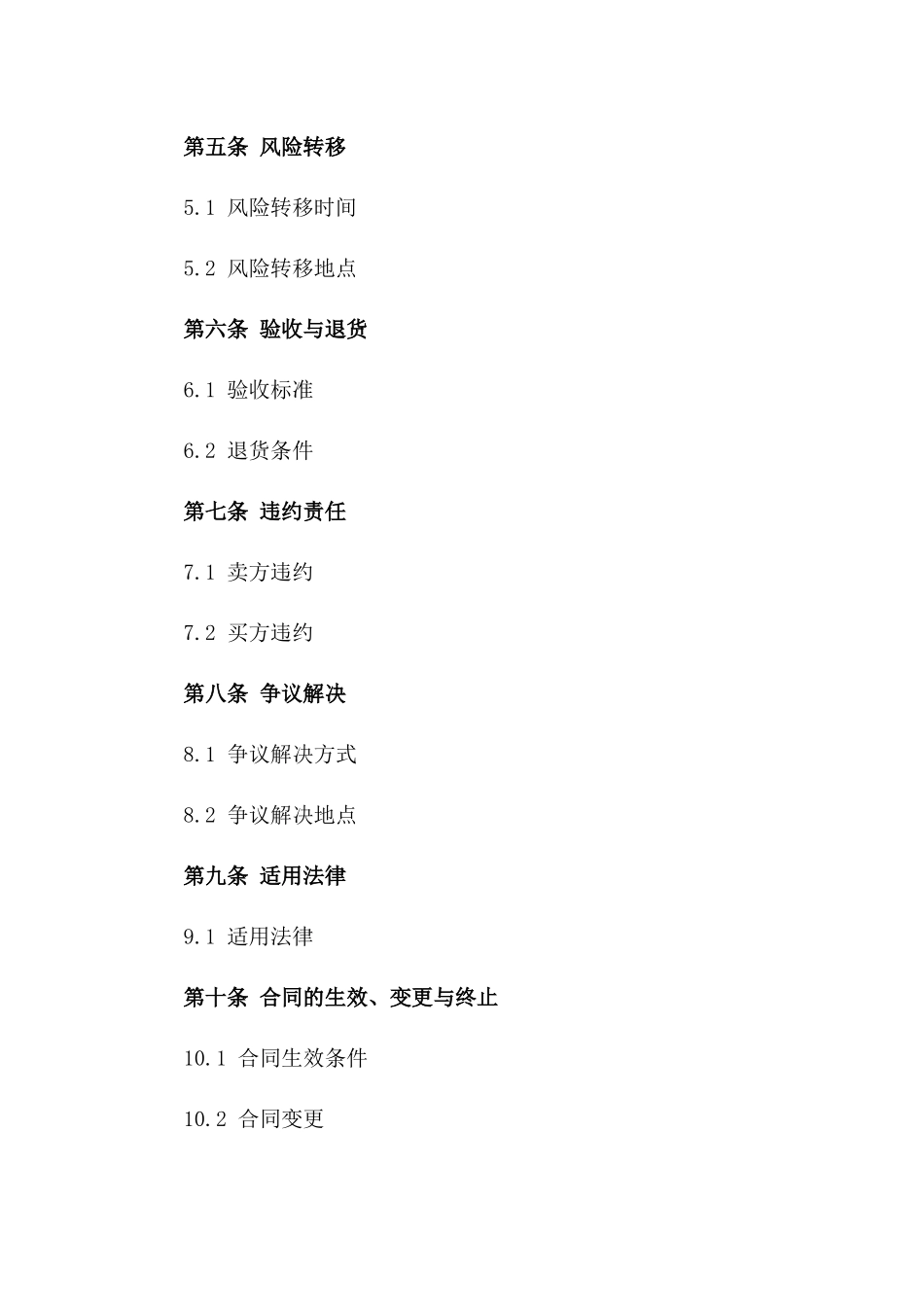 国际货物买卖示范协议2024版_第2页