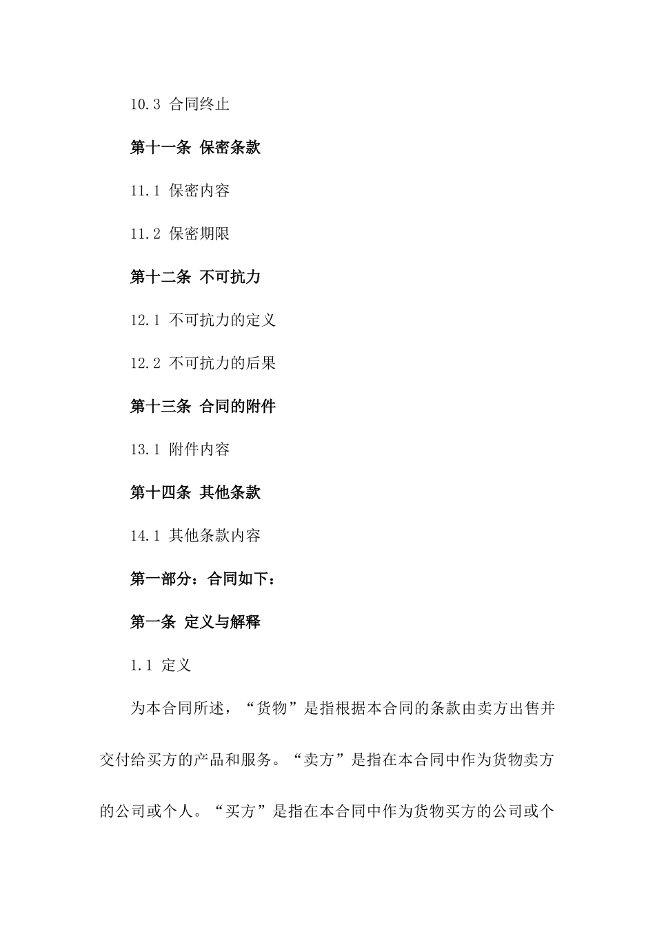 国际货物买卖示范协议2024版_第3页