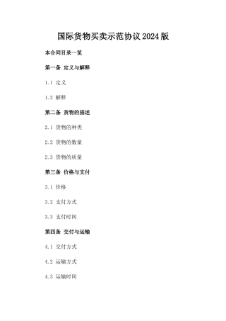 国际货物买卖示范协议2024版