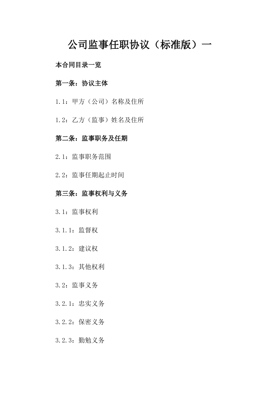 公司监事任职协议（标准版）一_第2页