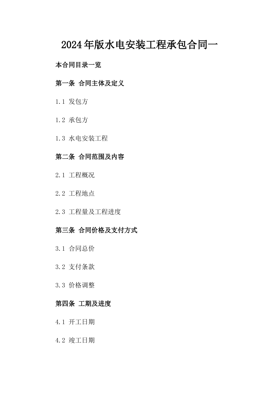 2024年版水电安装工程承包合同一_第2页