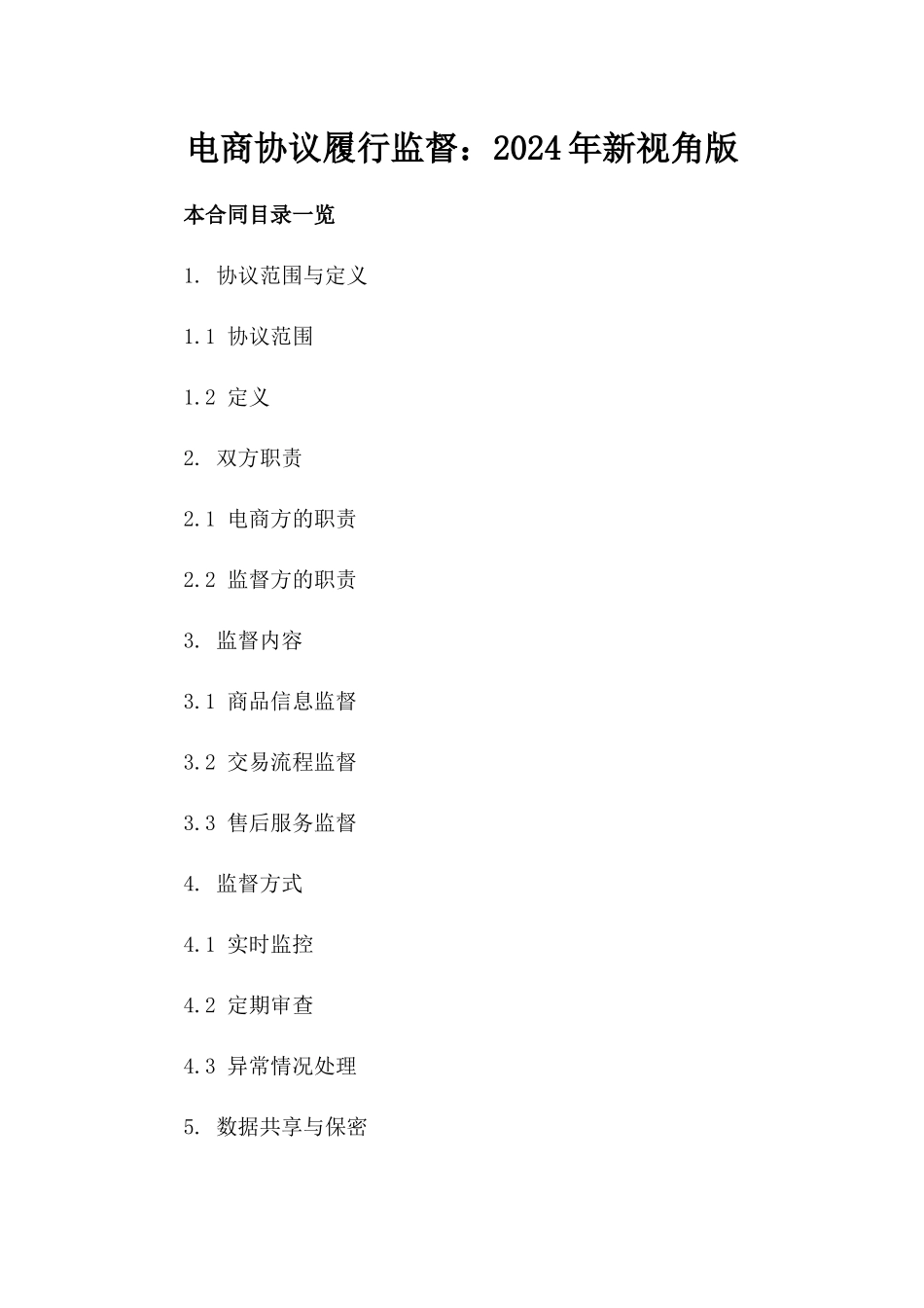电商协议履行监督：2024年新视角版_第2页