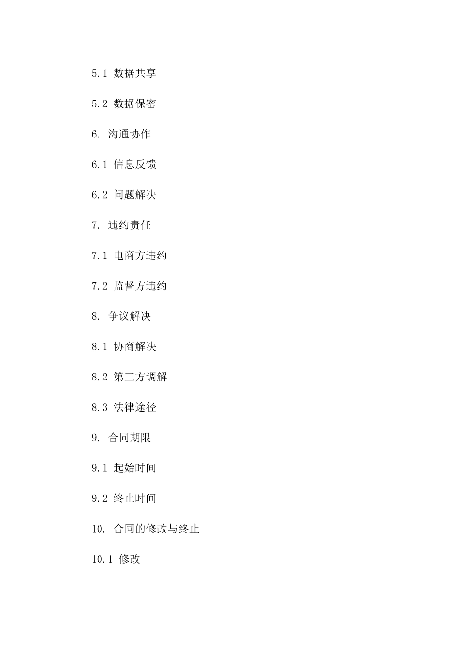 电商协议履行监督：2024年新视角版_第3页