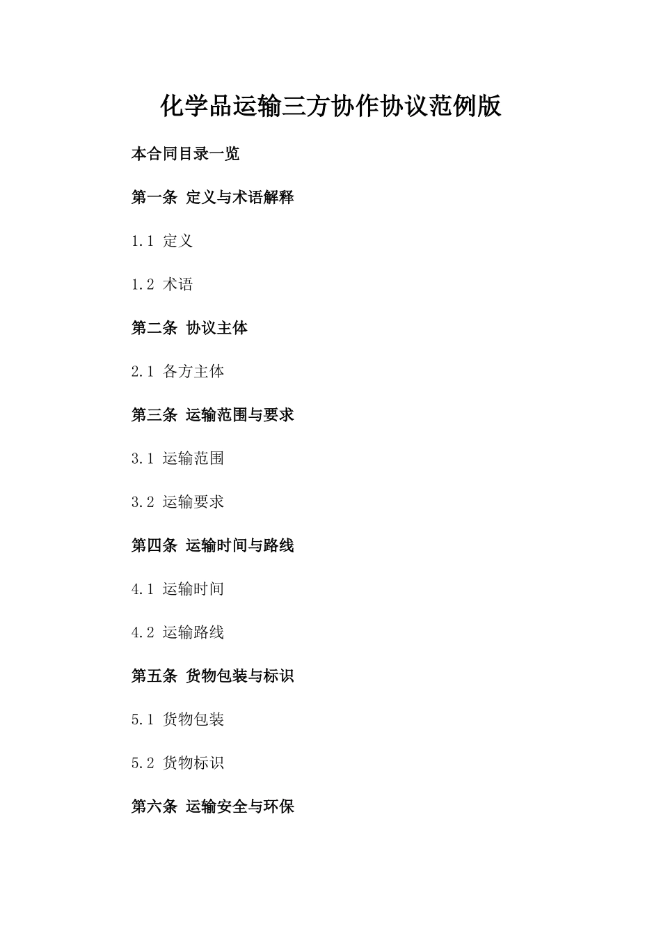 化学品运输三方协作协议范例版_第2页