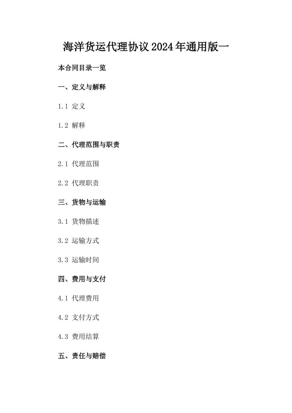 海洋货运代理协议2024年通用版一_第2页