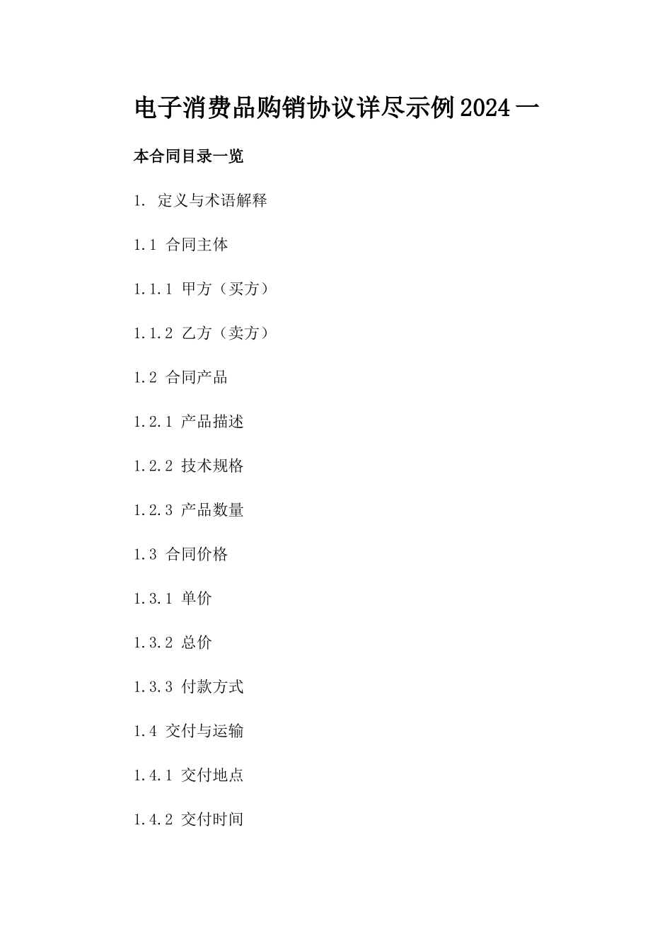 电子消费品购销协议详尽示例2024一_第2页