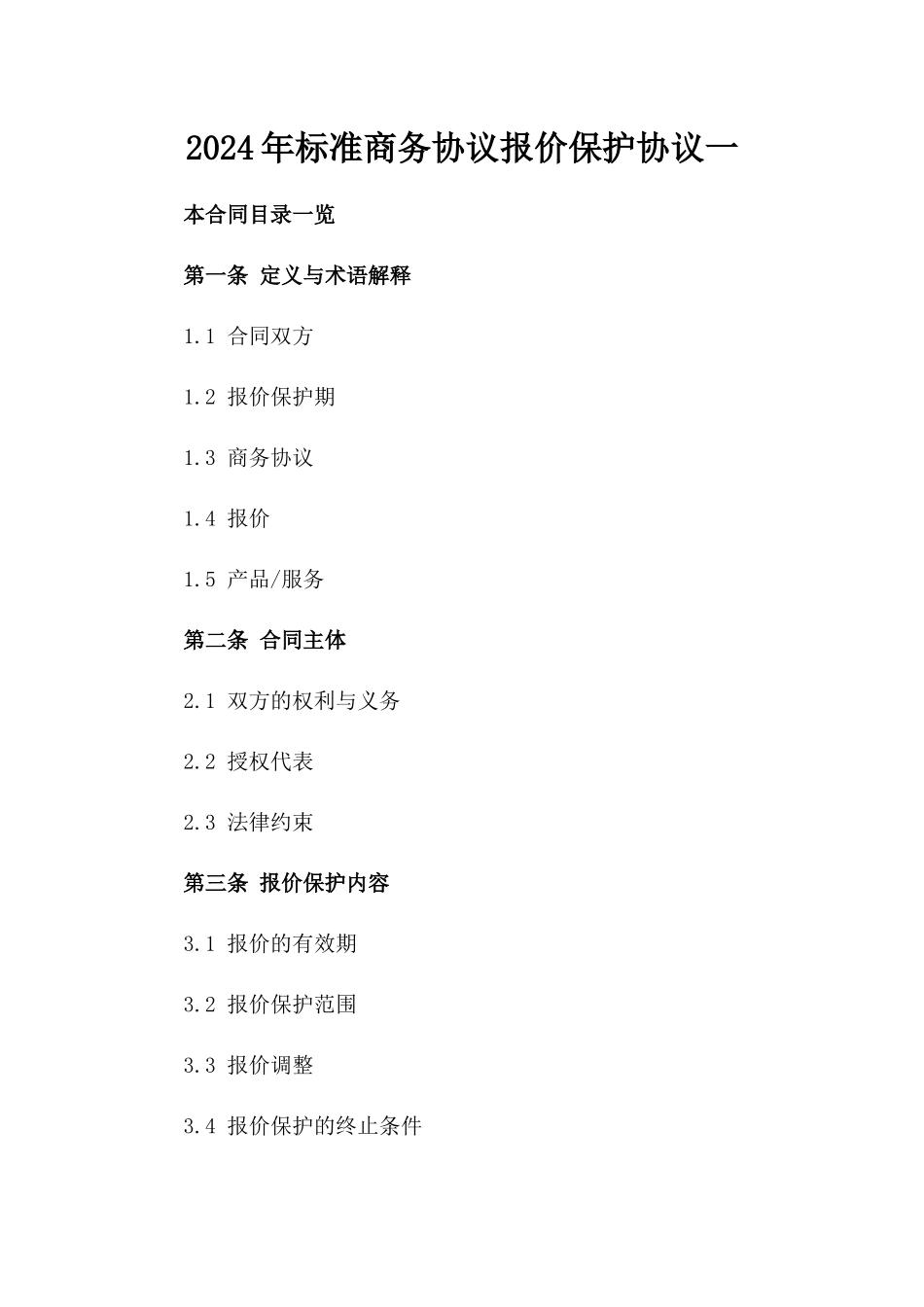 2024年标准商务协议报价保护协议一_第2页