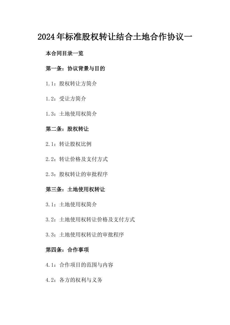 2024年标准股权转让结合土地合作协议一_第2页