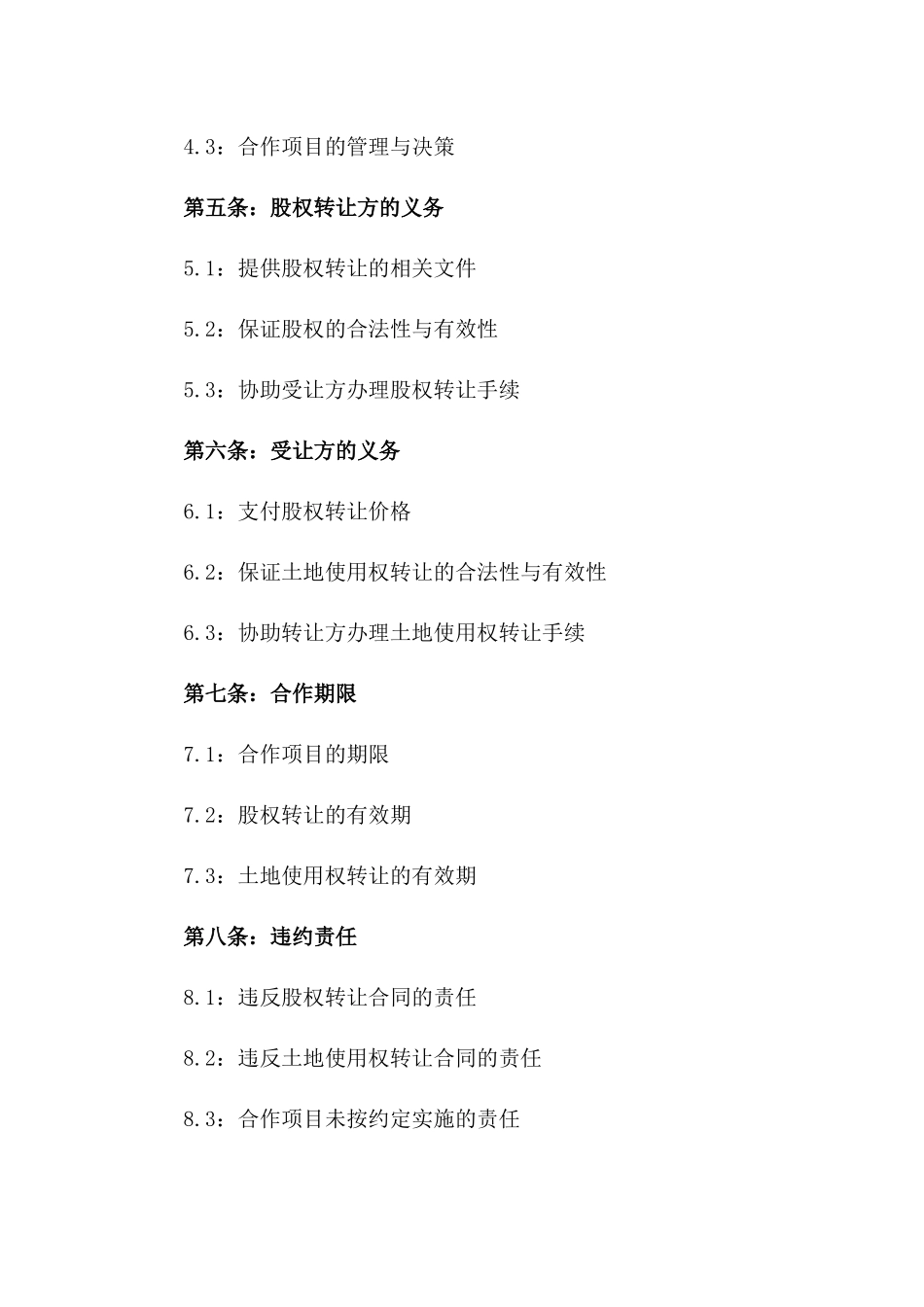 2024年标准股权转让结合土地合作协议一_第3页