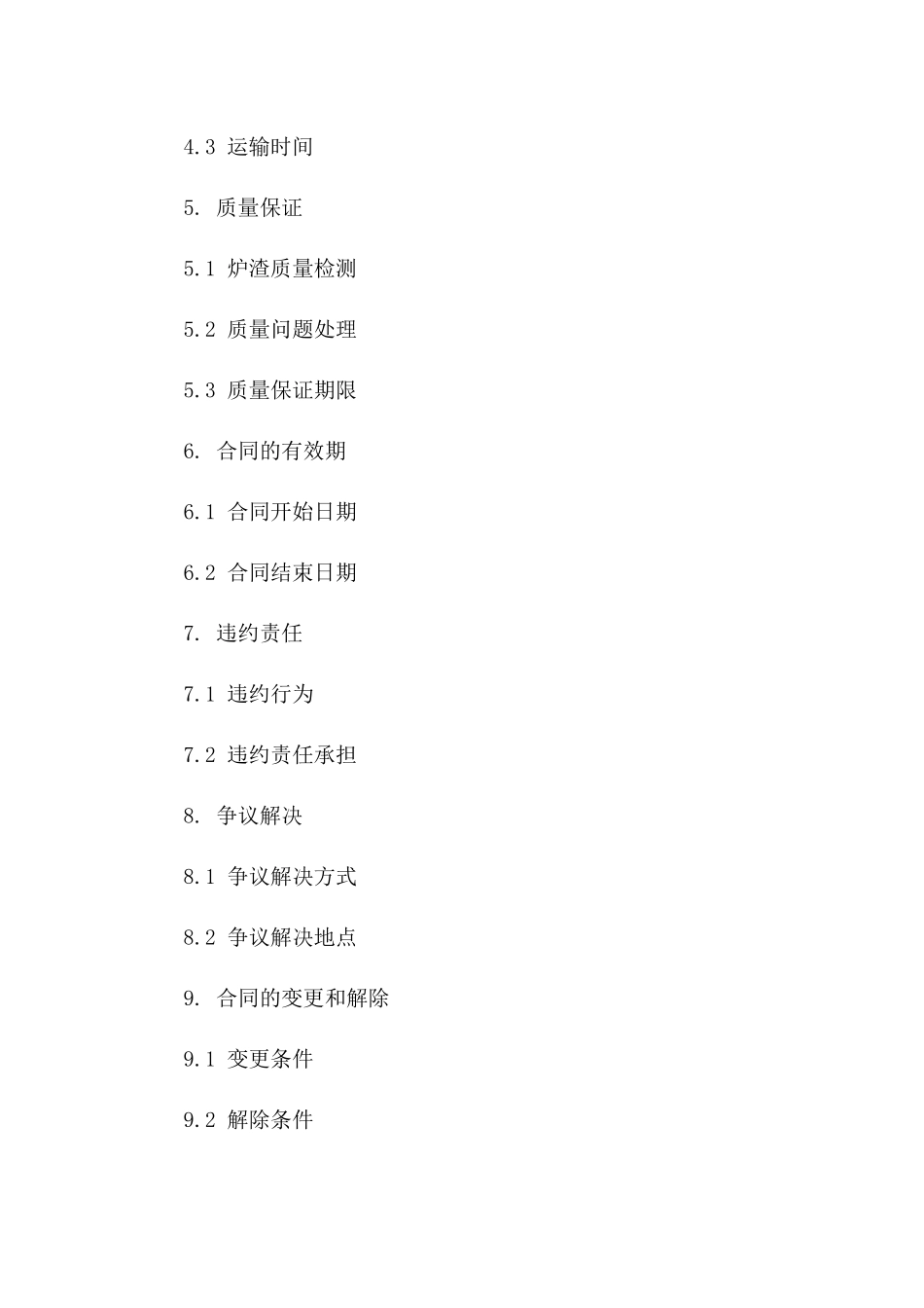 环保炉渣采购协议（资源循环利用）一_第3页