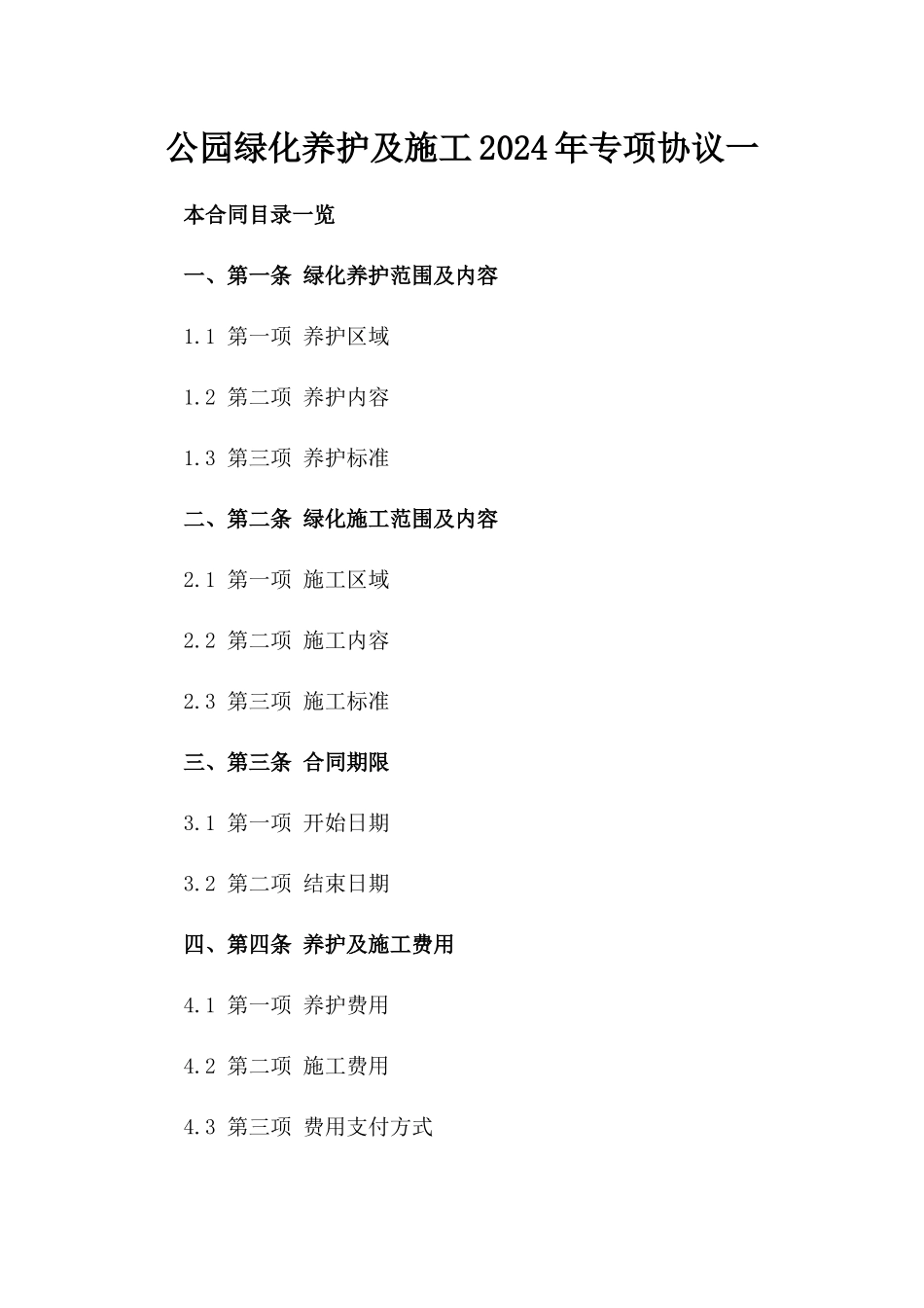 公园绿化养护及施工2024年专项协议一_第2页