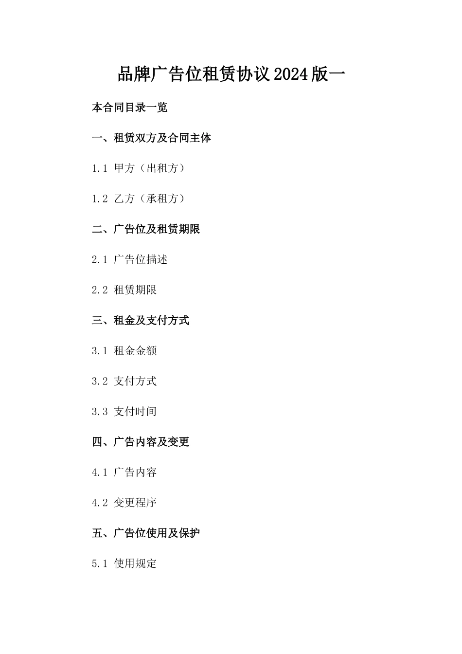 品牌广告位租赁协议2024版一_第2页