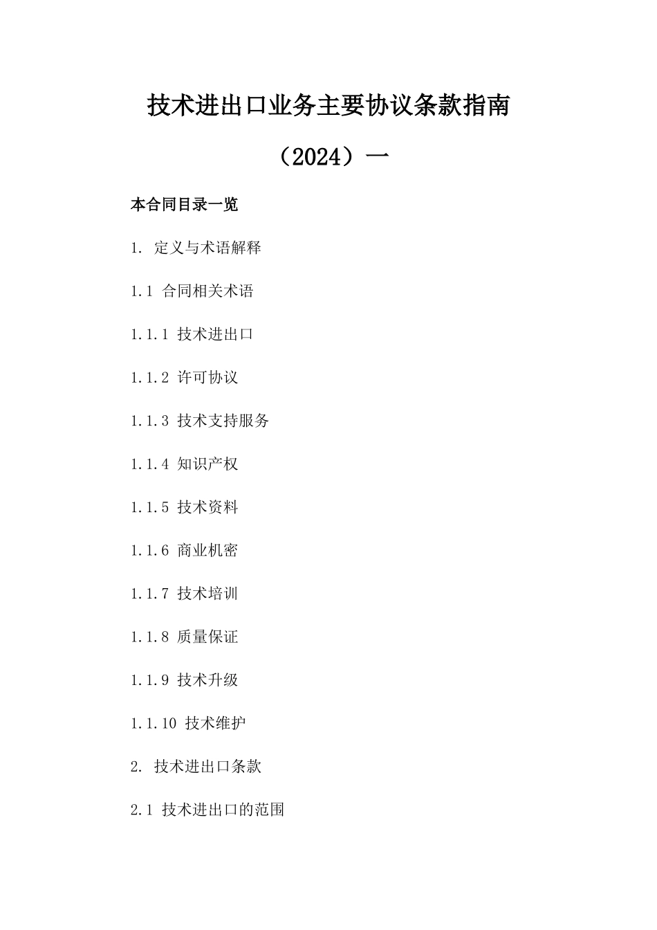技术进出口业务主要协议条款指南（2024）一_第2页