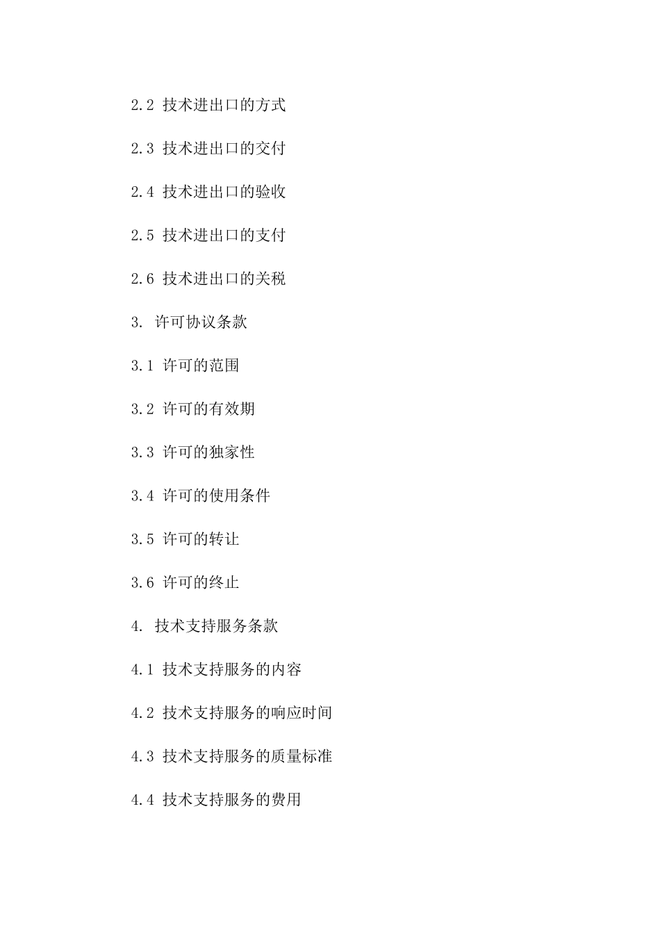 技术进出口业务主要协议条款指南（2024）一_第3页