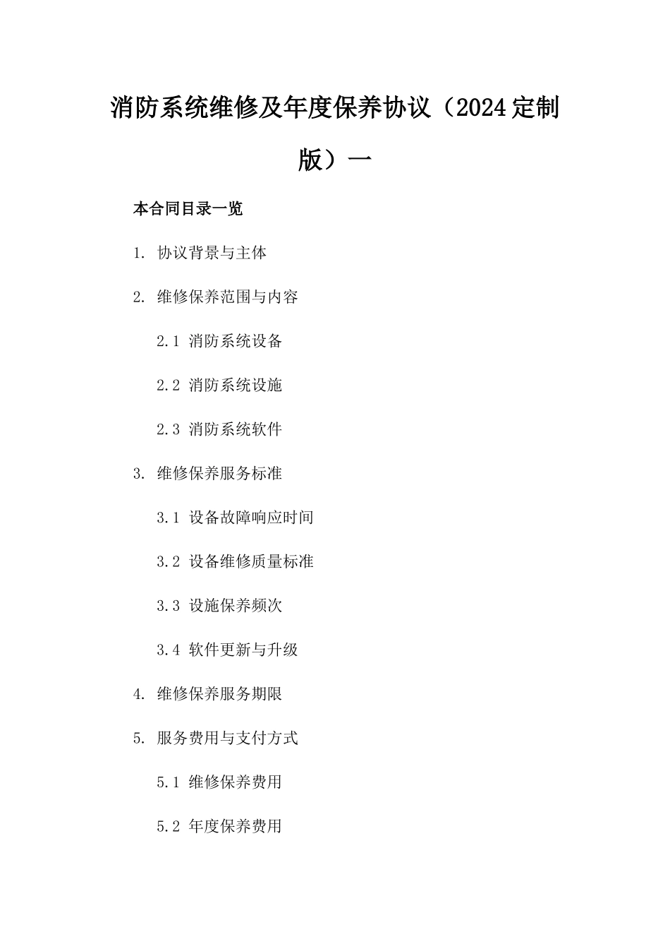 消防系统维修及年度保养协议（2024定制版）一_第2页