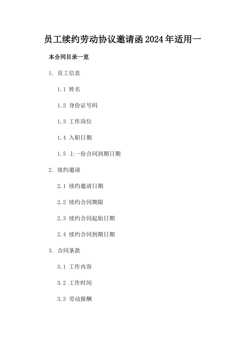 员工续约劳动协议邀请函2024年适用一_第2页