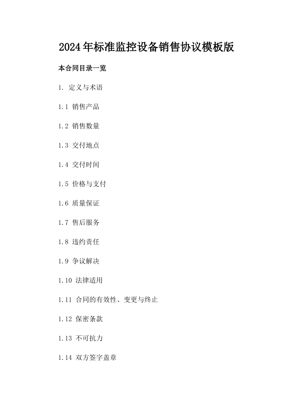 2024年标准监控设备销售协议模板版_第2页