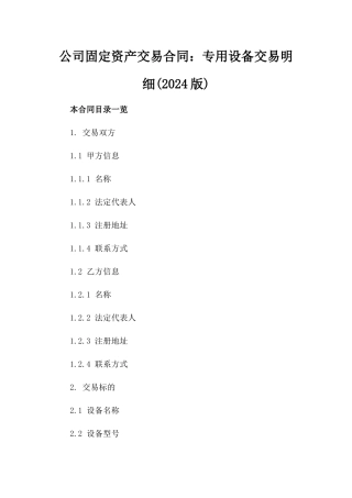 公司固定资产交易合同：专用设备交易明细(2024版)