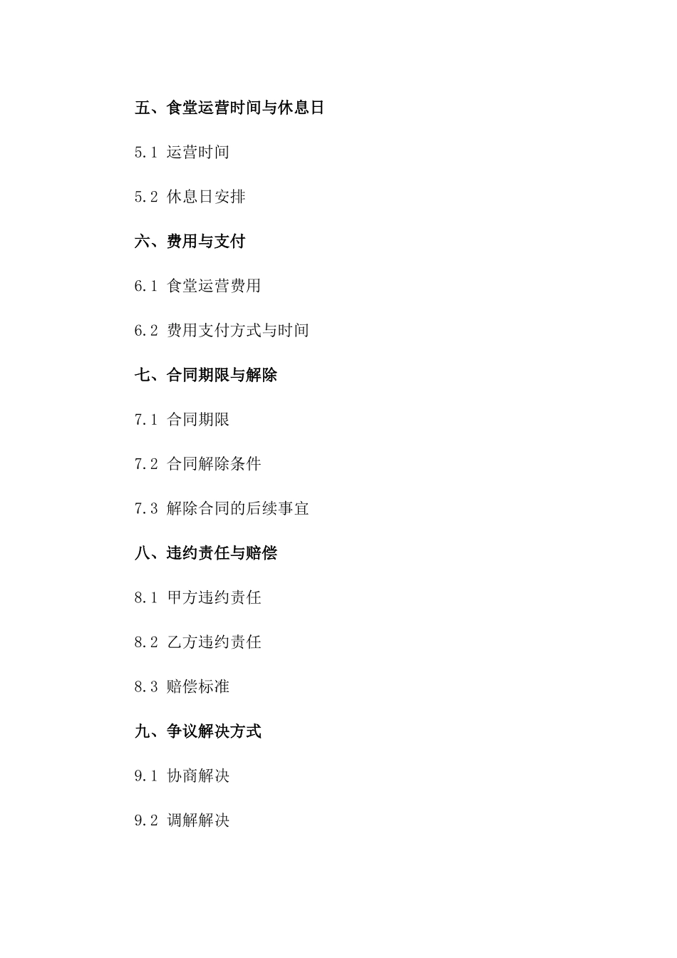 企业内部食堂运营管理合同2024一_第3页