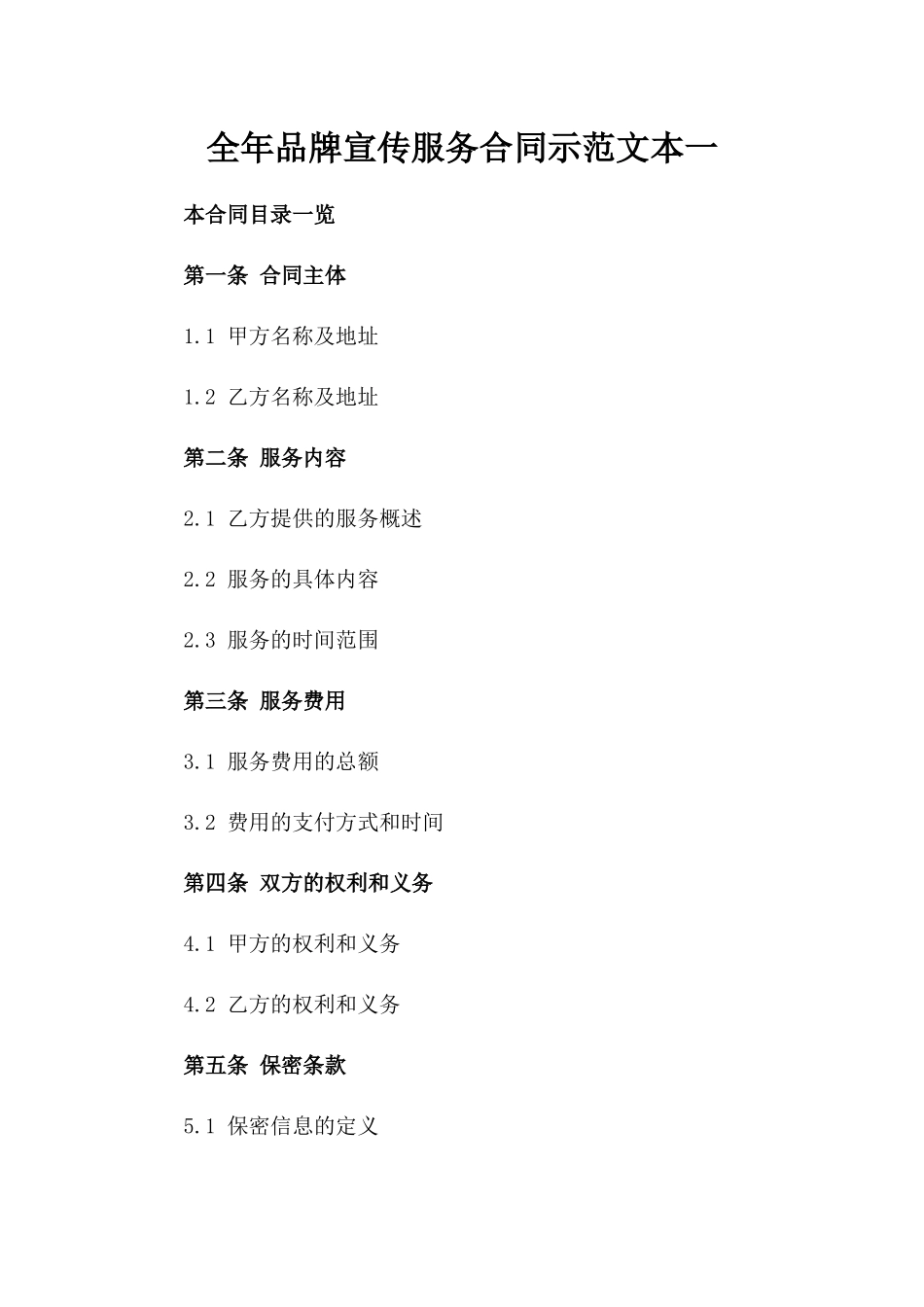 全年品牌宣传服务合同示范文本一_第2页