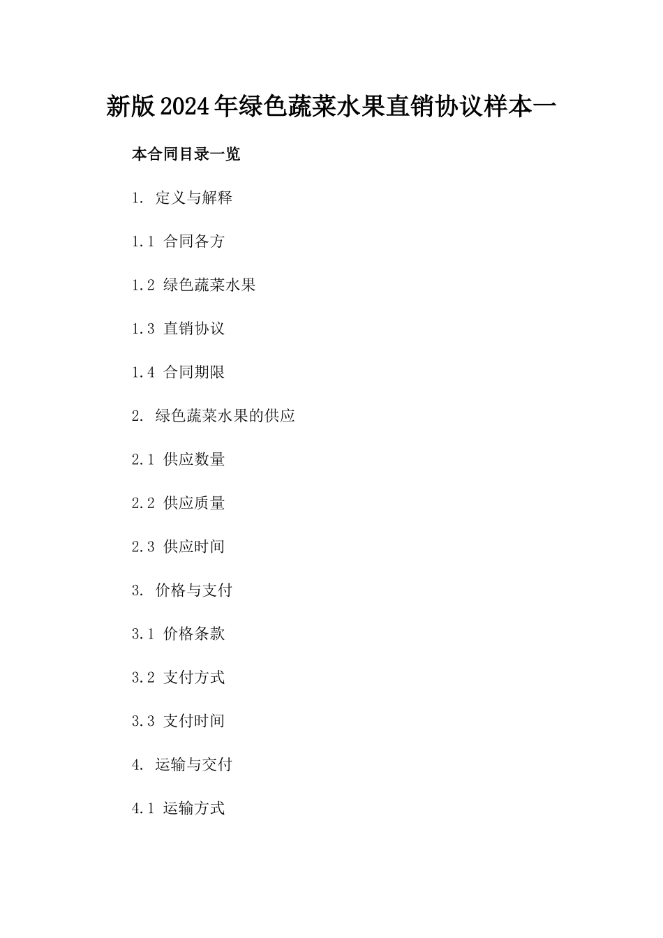 新版2024年绿色蔬菜水果直销协议样本一_第2页