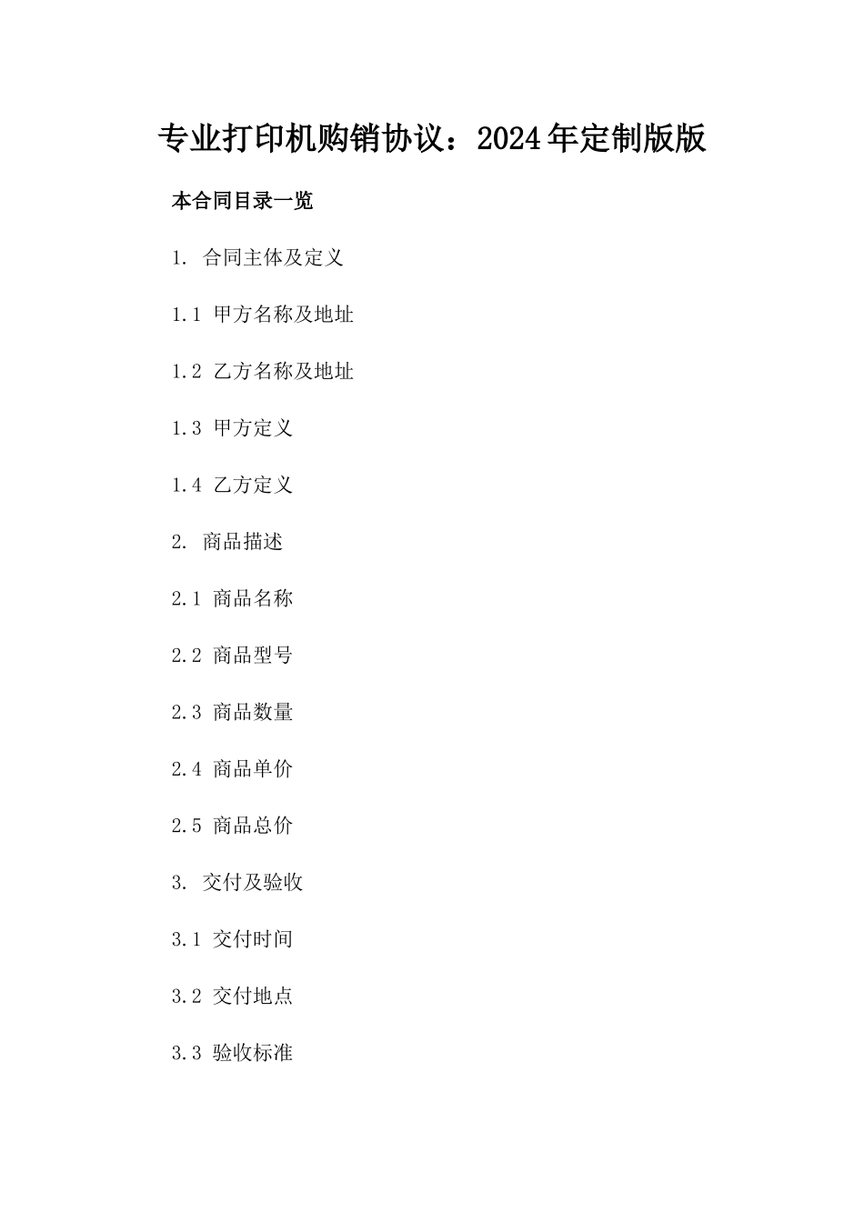 专业打印机购销协议：2024年定制版版_第2页