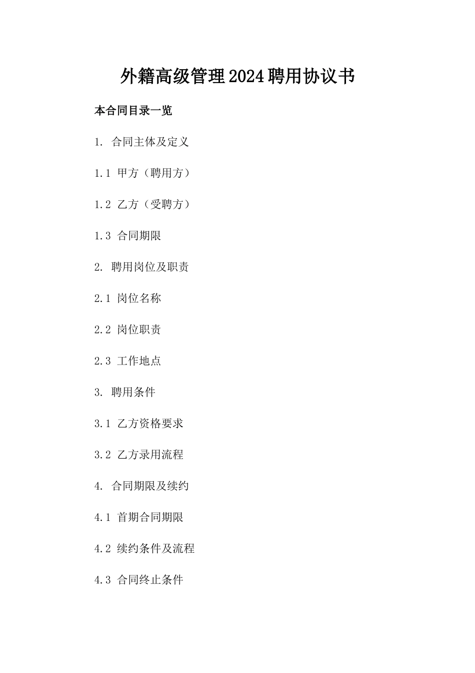 外籍高级管理2024聘用协议书_第1页