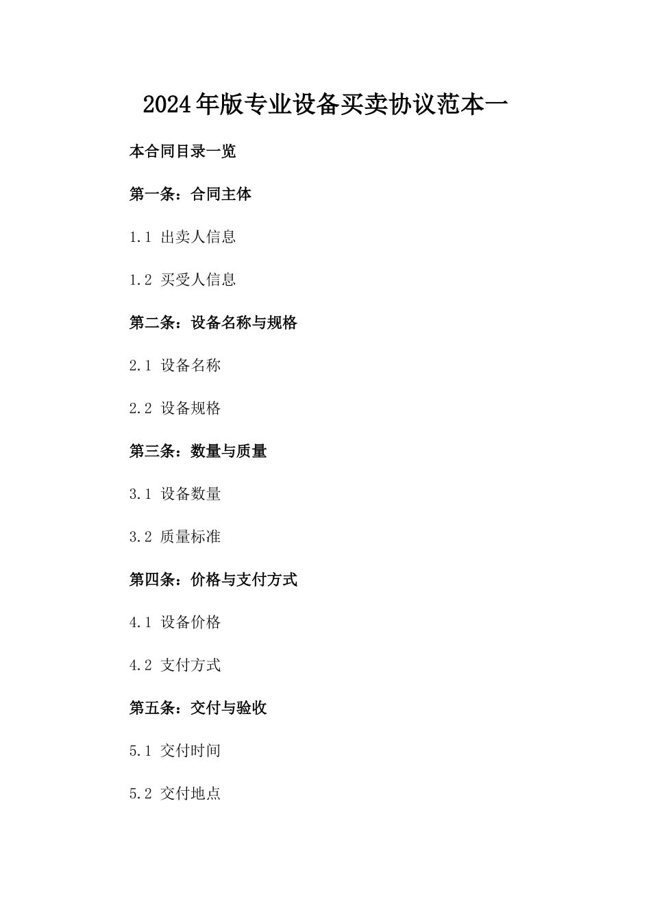 2024年版专业设备买卖协议范本一_第2页