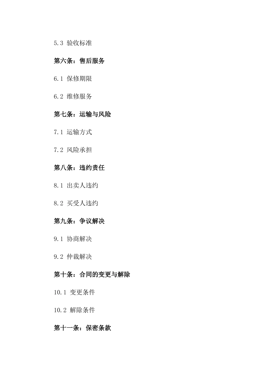 2024年版专业设备买卖协议范本一_第3页