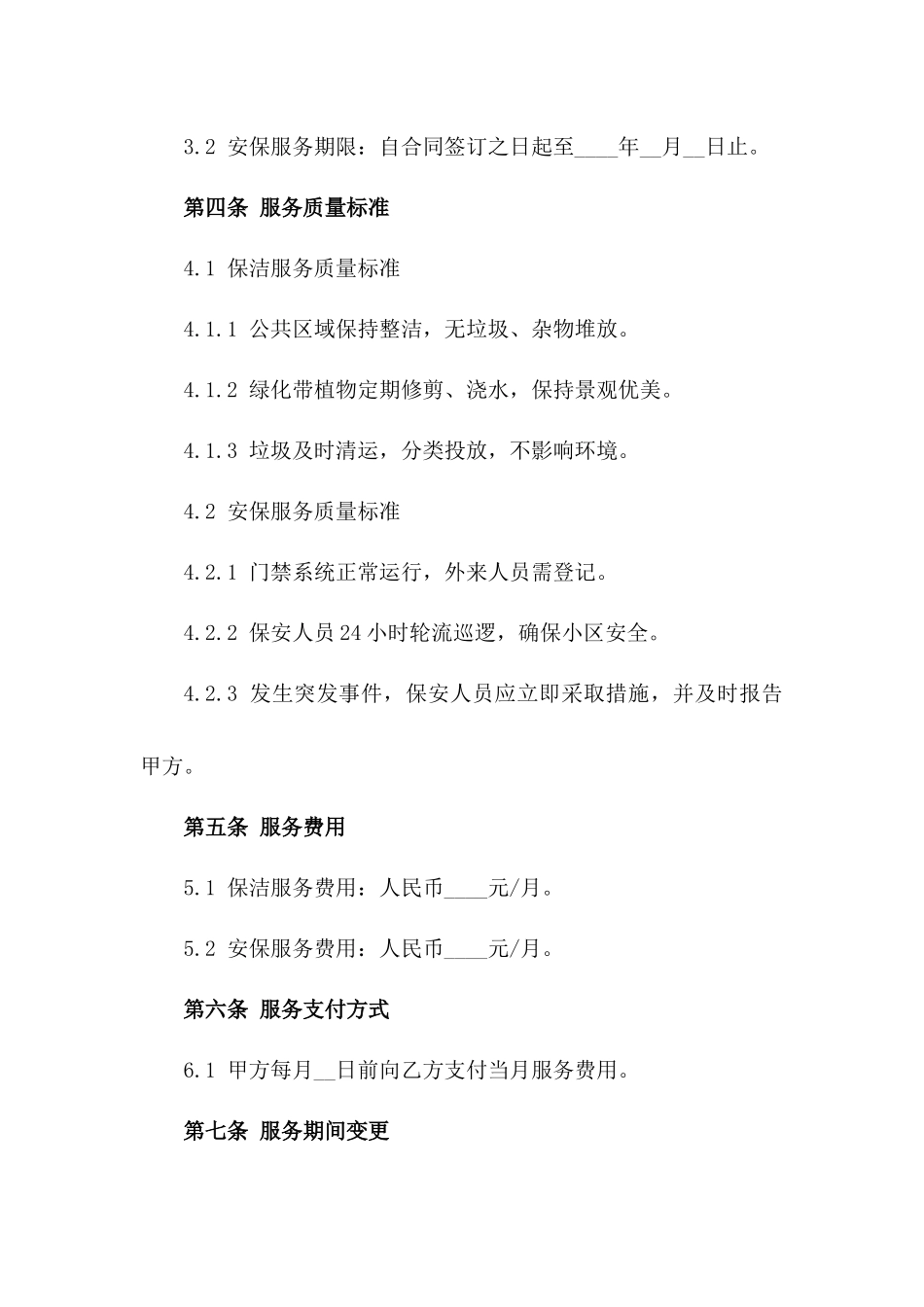 住宅小区专业保洁与安保服务协议范本版_第3页