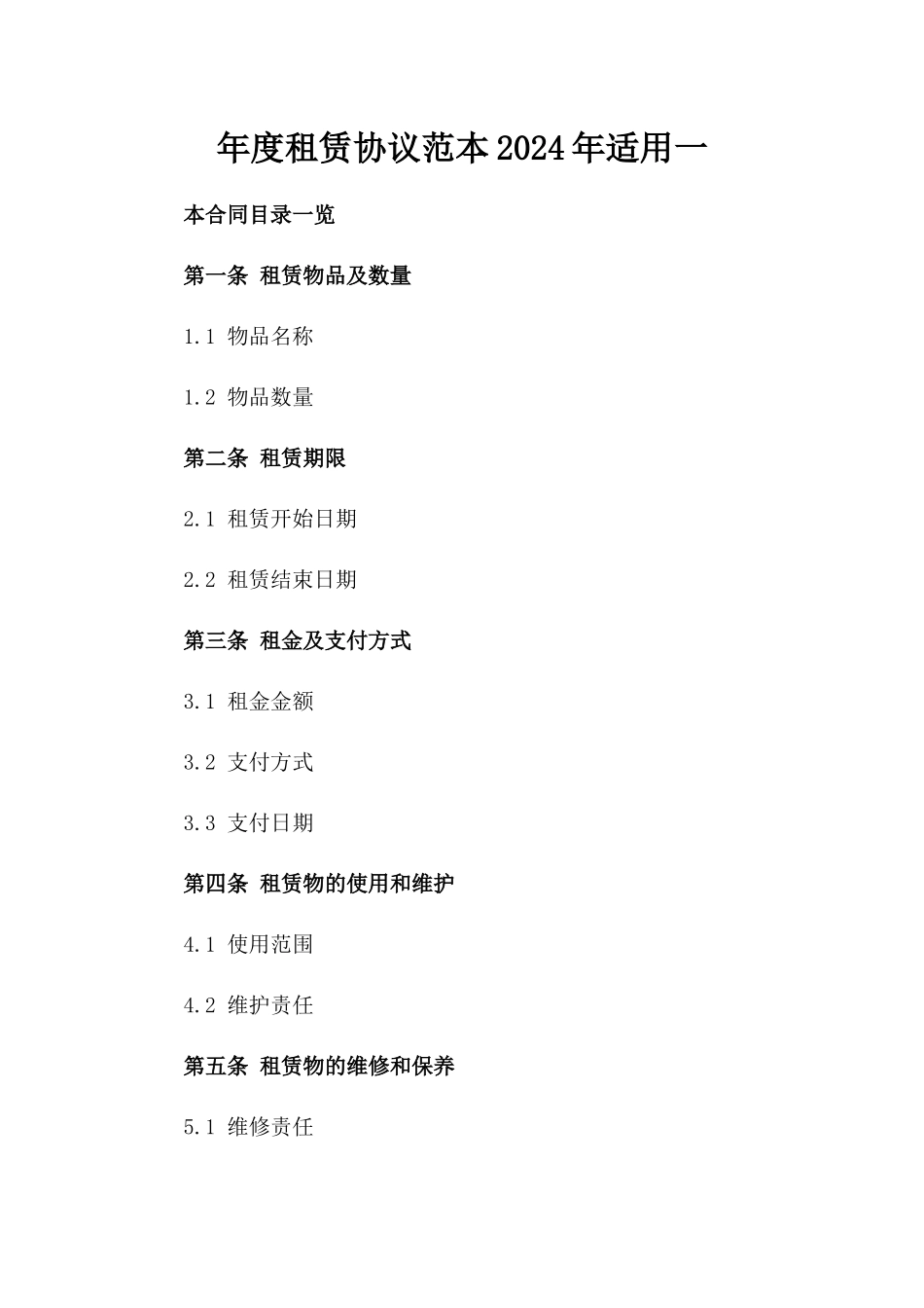 年度租赁协议范本2024年适用一_第2页
