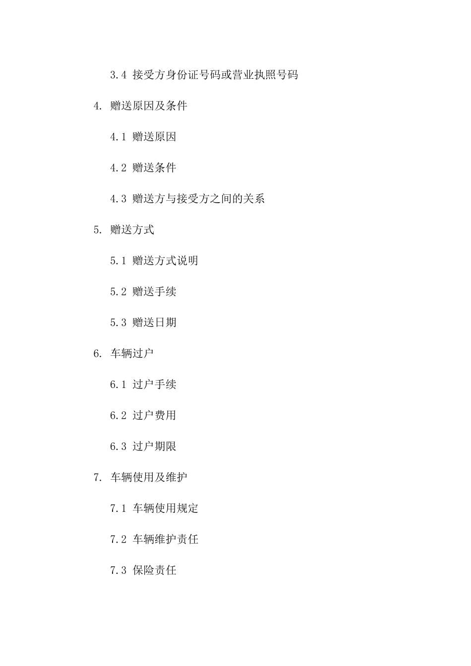 汽车无偿赠送协议（2024版）一_第3页