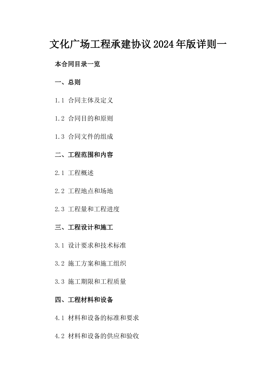文化广场工程承建协议2024年版详则一_第2页