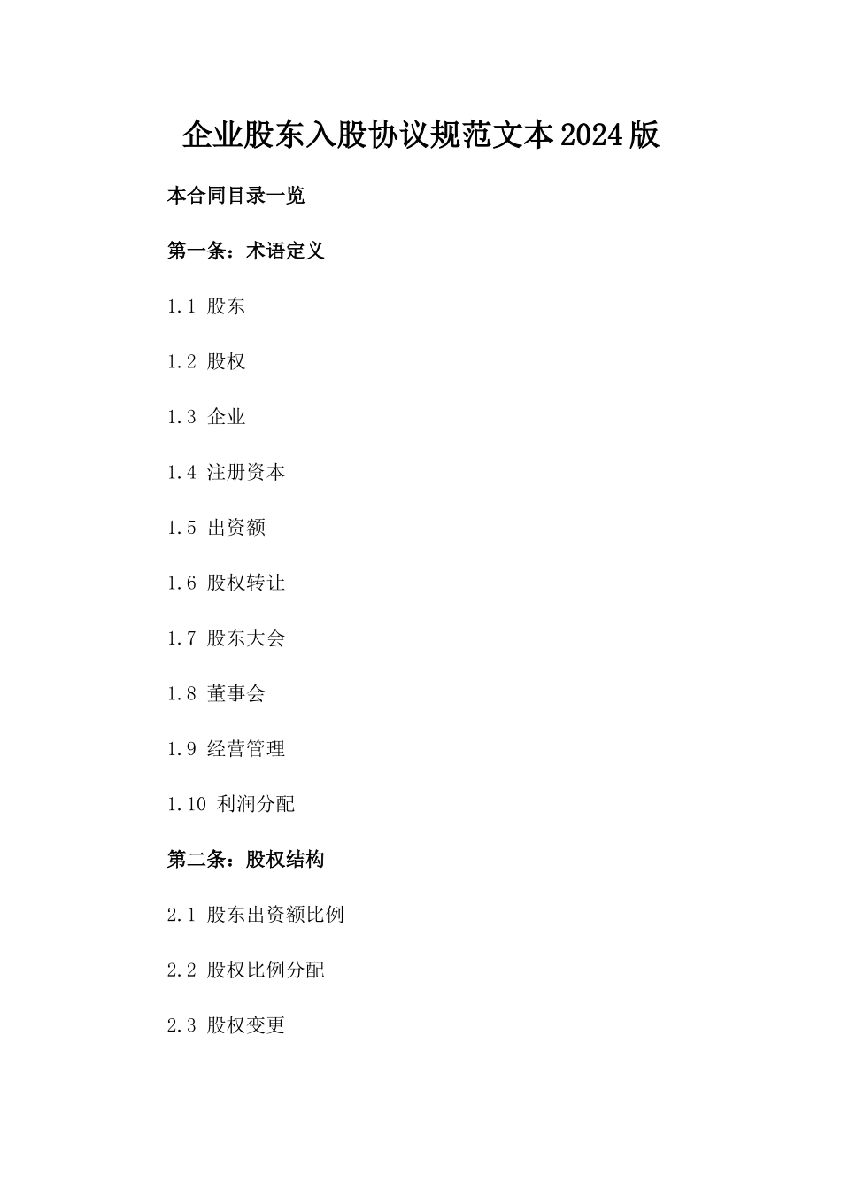 企业股东入股协议规范文本2024版_第2页